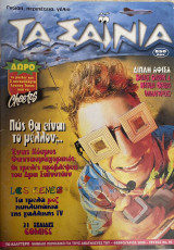 Τα Σαΐνια Τεύχος 95