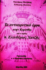 Το αντιαιρετικό έργο στην Κορινθία και ο ιερέας Π. Ελευθέριος Χατζής