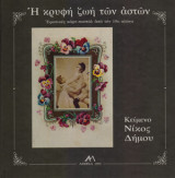 Η κρυφή ζωή των αστών