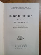 Ιωάννου Χρυσοστόμου Λόγοι Περί Ιερωσύνης (Άκοπο)