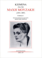 Κείμενα για τη Μάχη Μουζάκη ( 1974-1997 ): Τόμος Β