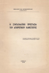Η συνταγματική προστασία του Αγιορείτικου καθεστώτος