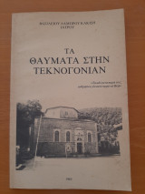 Τα θαύματα στην τεκνογονίαν