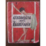 Σκεπασμενα & Ξεσπεπαστα. ετ.1960
