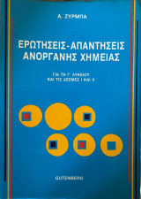Ερωτήσεις - Απαντήσεις Ανόργανης Χημείας