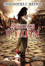 Ανάσταση Ψυχών