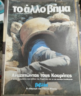 Το άλλο Βήμα 8 Δεκεμβρίου 2002 - αναζητώντας τους Κουρήτες