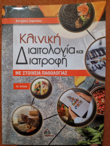 Κλινική Διαιτολογία και Διατροφή με στοιχεία Παθολογίας