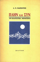 ΠΛΗΝ ΚΑΙ ΣΥΝ