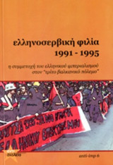 ΕΛΛΗΝΟΣΕΡΒΙΚΗ ΦΙΛΙΑ 1991-1995