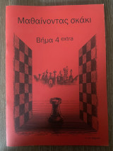 Μαθαίνοντας σκάκι - Βήμα 4 extra