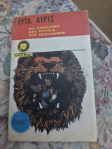 Θα πεθάνης στο στόμα του λιονταριού