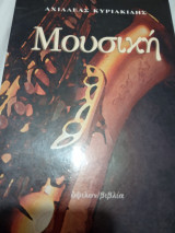 Μουσική