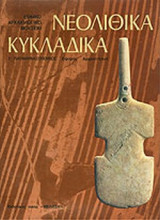 ΝΕΟΛΙΘΙΚΑ ΚΥΚΛΑΔΙΚΑ