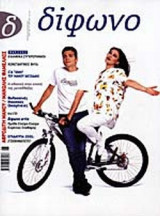 ΔΙΦΩΝΟ ΤΕΥΧΟΣ 69 ΙΟΥΝΙΟΣ 2001