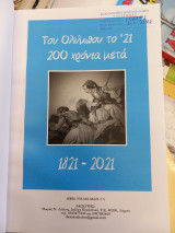 Του Ολύμπου Το '21 200 χρόνια μετά : 1821-2021