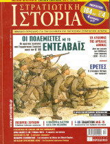 Στρατιωτική ιστορία τευχος 140