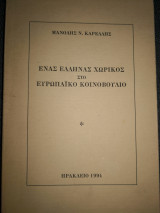 Ένας Έλληνας χωρικός στο ευρωπαϊκό κοινοβούλιο