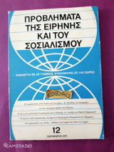 Πρόβληματα της ειρήνης και του σοσιαλισμού τεύχος 12 Δεκέμβρης 1974