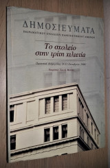 Δημοσιεύματα Πειραματικού Σχολείου Πανεπιστημίου Αθηνών (Όγδοος Τόμος) - Το Σχολείο στην Τρίτη Χιλιετία