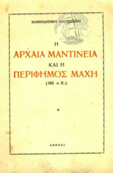 Η αρχαία Μαντίνεια και η περίφημος μάχη (362 π.Χ.)