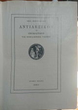 Αντιλεξικόν ή ονομαστικόν της Νεοελληνικής Γλώσσας