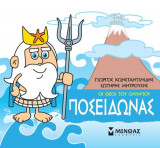 Μικρή μυθολογία - Ποσειδώνας