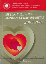 Μετεκπαιδευτικά μαθήματα καρδιολογίας 2002-2003