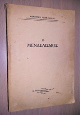 Ο Μενδελισμός [1934, Υπογεγραμμένο, Με Αφιέρωση]