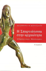 Η Σπαρτιάτισσα στην Αρχαιότητα