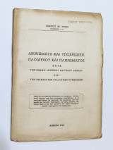 Δικαιώματα και υποχρεώσεις Πλοιαρχου και πληρωματος