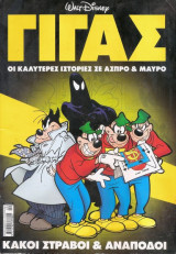 Γίγας Ντίσνεϊ Κακοί, στραβοί & ανάποδοι