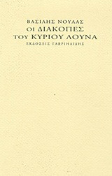 Οι διακοπές του κυρίου Λούνα