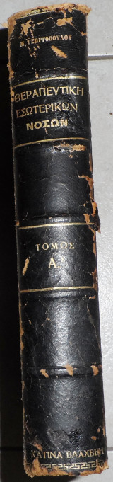 Θεραπευτικη εσωτερικων νοσων 1940 Μελετιου Γεωρλοπουλου τομος Α