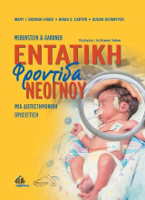 Merenstein and Gardner Εντατική Φροντίδα Νεογνού: Μια διεπιστημονική προσέγγιση