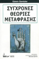 ΣΥΓΧΡΟΝΕΣ ΘΕΩΡΙΕΣ ΜΕΤΑΦΡΑΣΗΣ