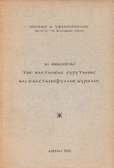 Αί εκκλησίαι της Καστανέας Ευρυτανίας και ο Καστανοφύλλης Κύριλλος