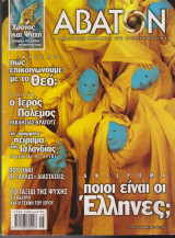 Άβατον, τεύχος 10, Καλοκαίρι 2000