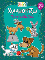 Χρωματίζω τα κατοικίδια ζώα