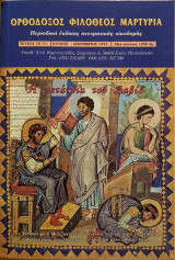 Ορθόδοξος Φιλόθεος Μαρτυρία Τεύχος 70-71
