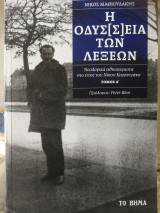 Η Οδύσσεια των λέξεων τόμος Α