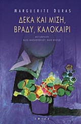 ΔΕΚΑ ΚΑΙ ΜΙΣΗ ΒΡΑΔΥ ΚΑΛΟΚΑΙΡΙ