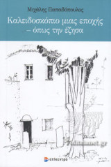 ΚΑΛΕΙΔΟΣΚΟΠΙΟ ΜΙΑΣ ΕΠΟΧΗΣ - ΟΠΩΣ ΤΗΝ ΕΖΗΣΑ