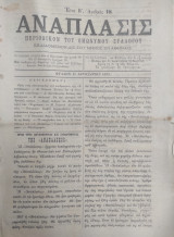 Αναπλασις / περιοδικόν του ομώνυμου συλλόγου Ετος Β' αριθμός 18 έως Ετος Γ' αριθμός 56 ( 1889-1890)