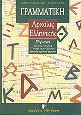 Γραμματική της αττικής πεζογραφικής διαλέκτου