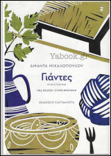 Γιάντες (Σκληρόδετο)