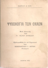 Ψυχολογία των όχλων