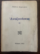 Αναζητήσεις ιι