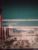 Διοίκηση ξενοδοχειακών επιχειρήσεων