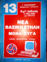 Νέα βασική στήλη Μονά - Ζυγά
